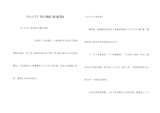 《小王子》读后感(汇编15篇)