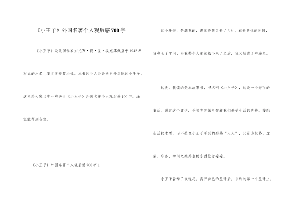 《小王子》外国名著个人观后感700字_第1页