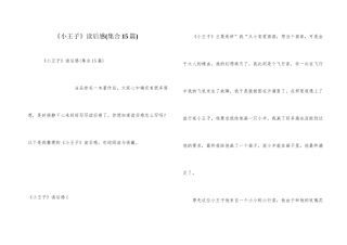 《小王子》读后感(集合15篇)