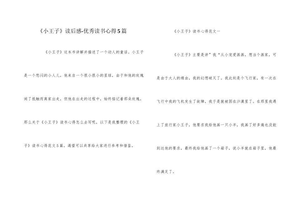 《小王子》读后感-优秀读书心得5篇_第1页