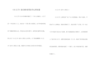 《小王子》读后感-优秀读书心得5篇