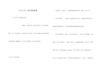 《小王子》读后感15篇