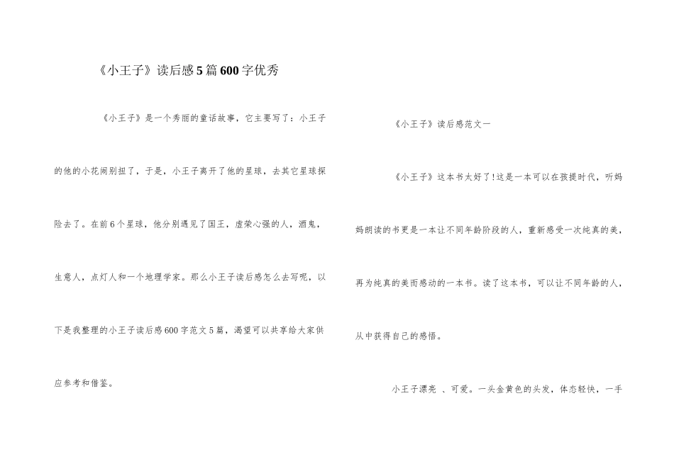 《小王子》读后感5篇600字优秀_第1页