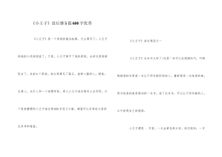 《小王子》读后感5篇600字优秀