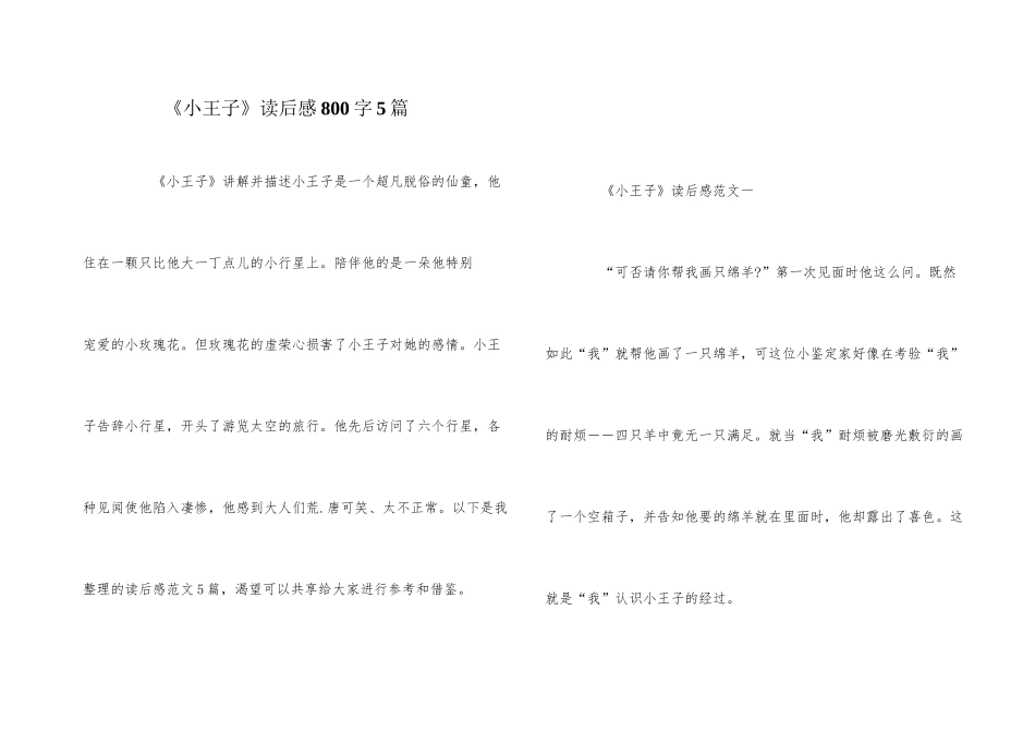 《小王子》读后感800字5篇_第1页