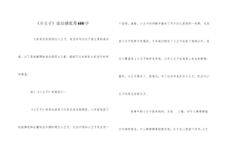 《小王子》读后感优秀600字