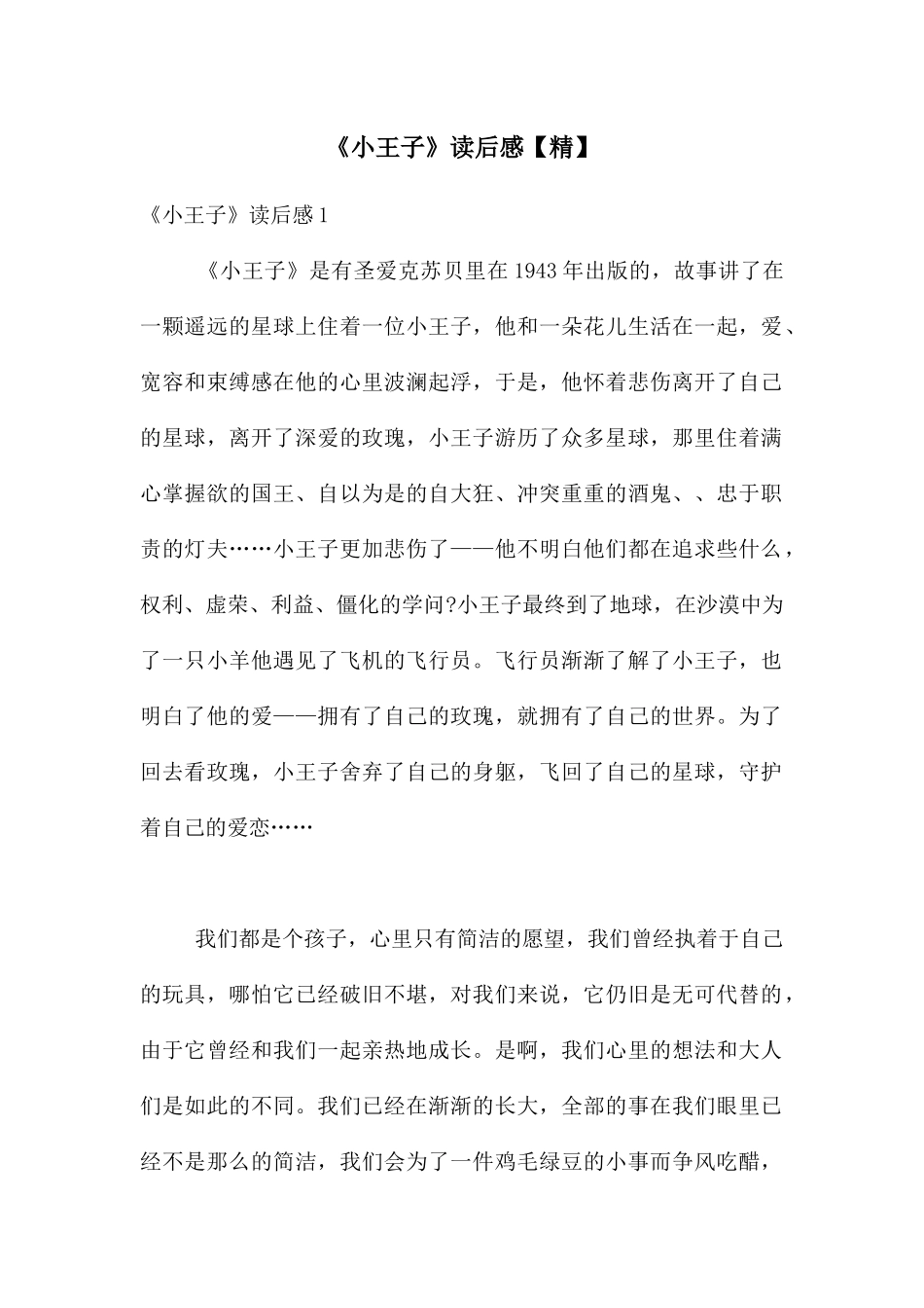 《小王子》读后感【精】_第1页