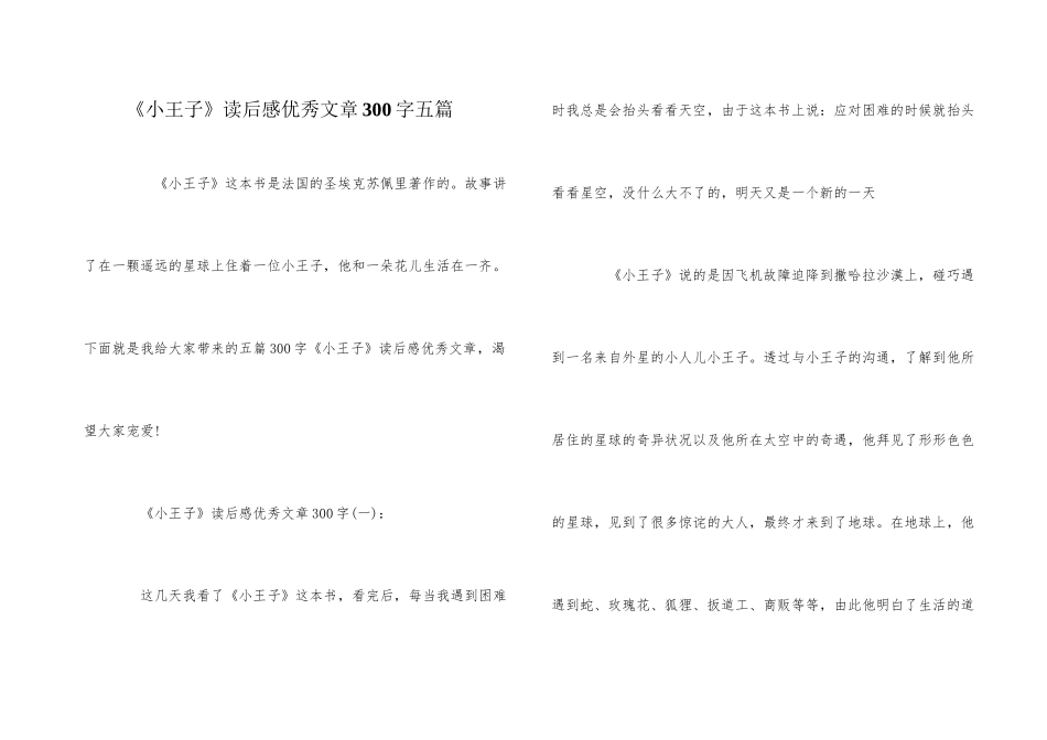 《小王子》读后感优秀文章300字五篇_第1页