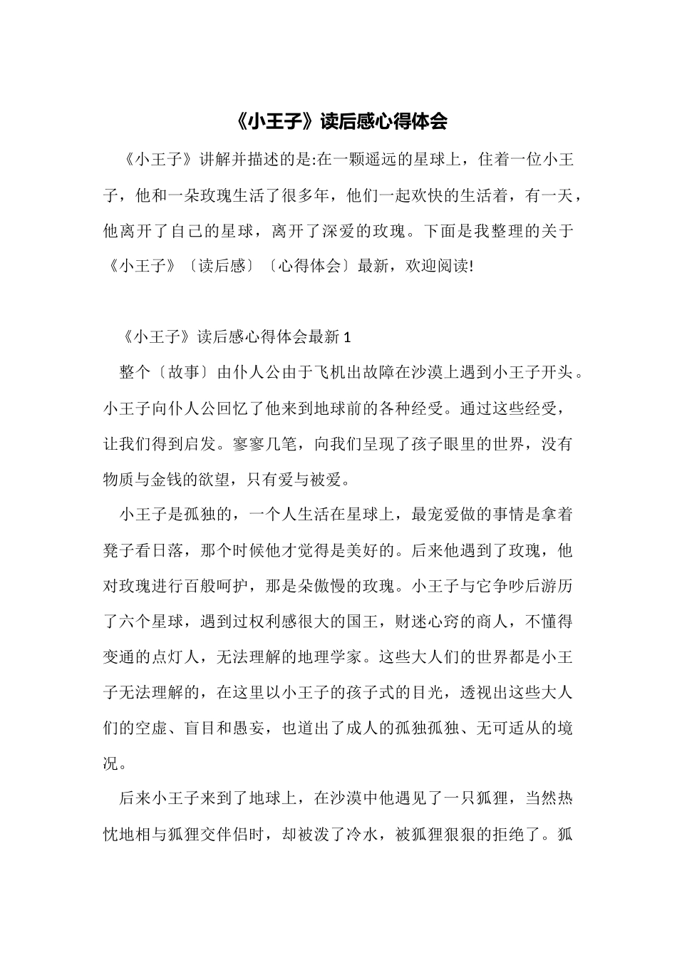 《小王子》读后感心得体会_第1页