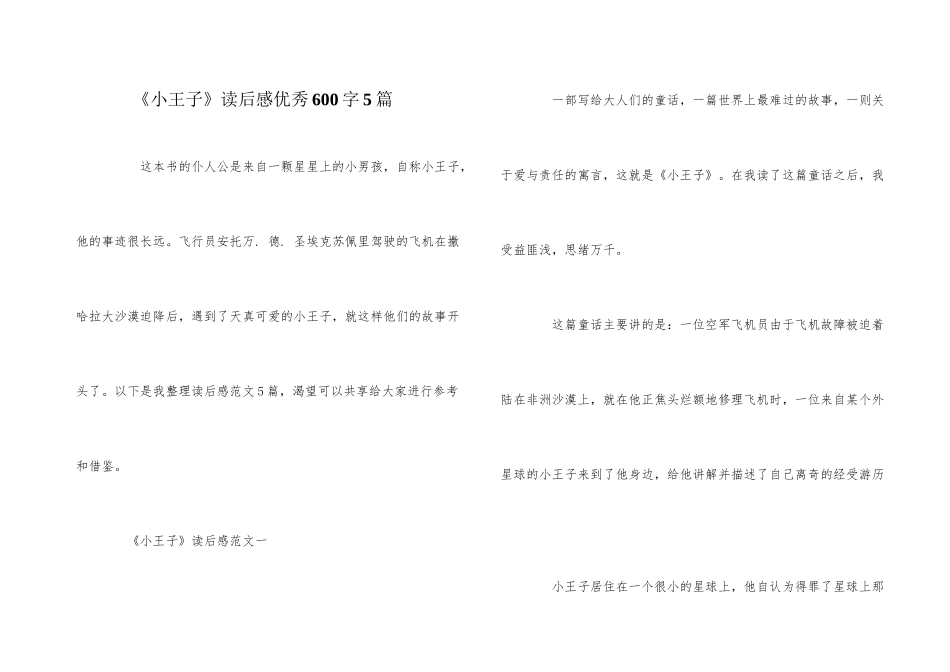《小王子》读后感优秀600字5篇_第1页