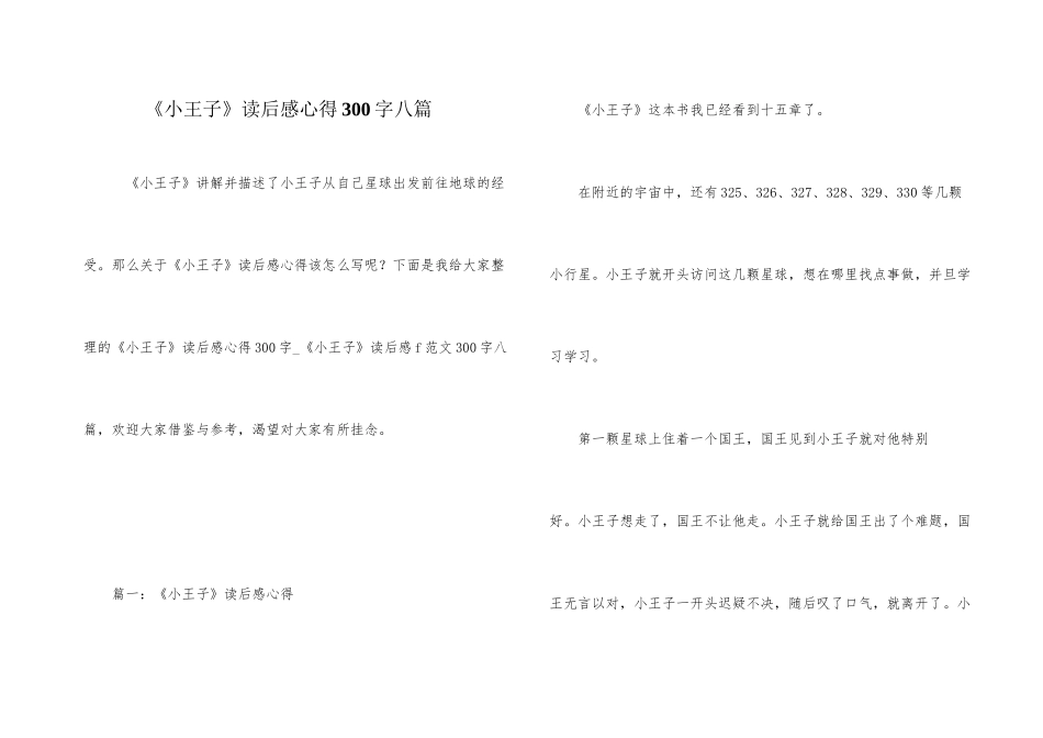 《小王子》读后感心得300字八篇_第1页
