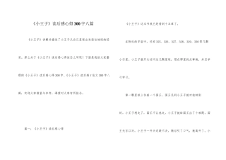 《小王子》读后感心得300字八篇