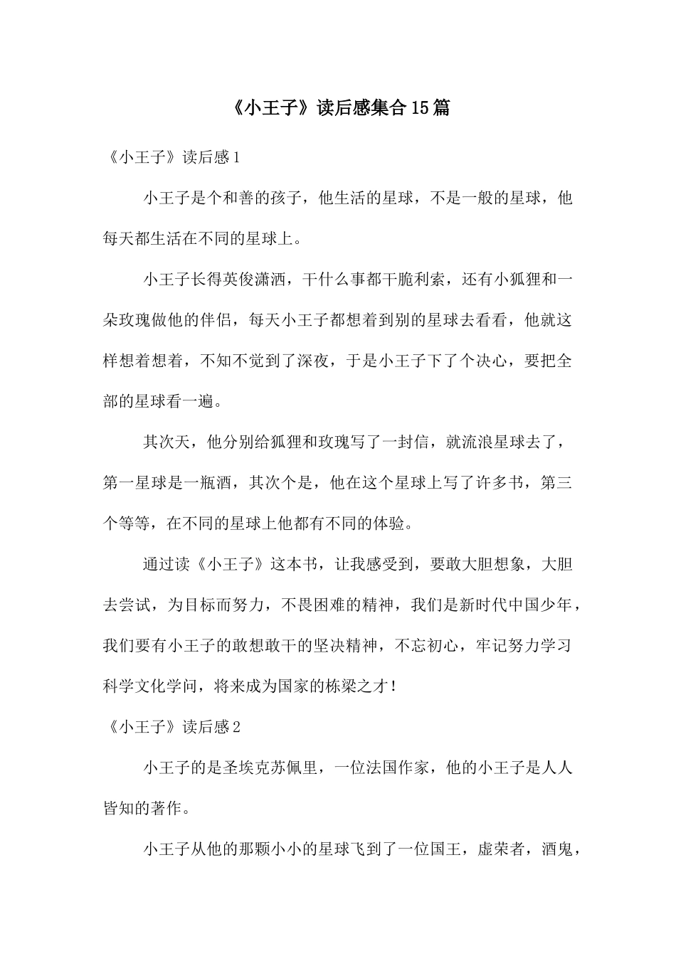 《小王子》读后感集合15篇_第1页