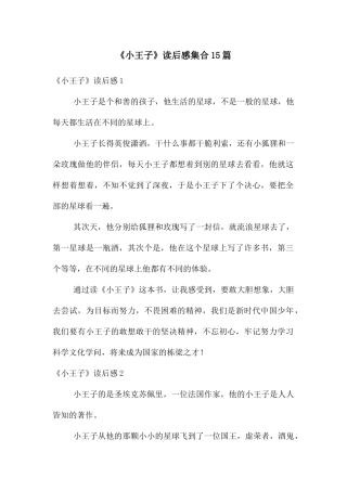 《小王子》读后感集合15篇
