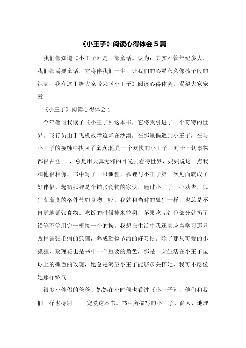 《小王子》阅读心得体会5篇_第1页