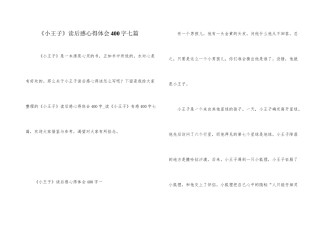 《小王子》读后感心得体会400字七篇