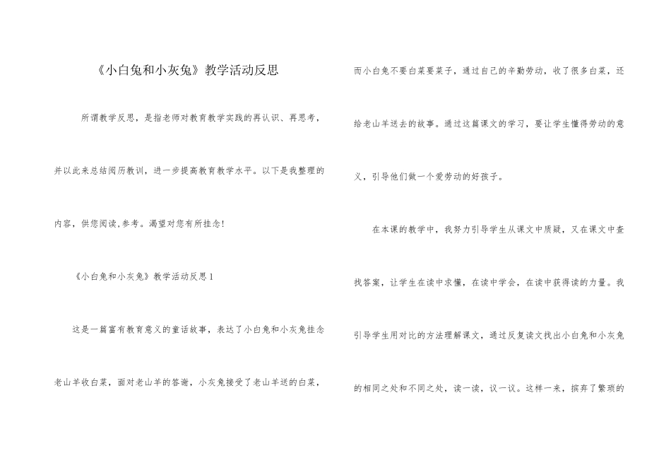 《小白兔和小灰兔》教学活动反思_第1页