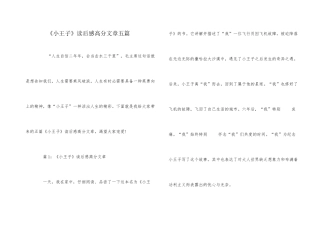 《小王子》读后感高分文章五篇