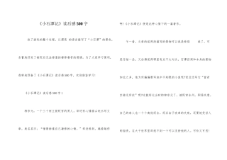 《小石潭记》读后感500字