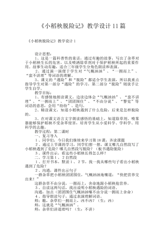《小稻秧脱险记》教学设计11篇