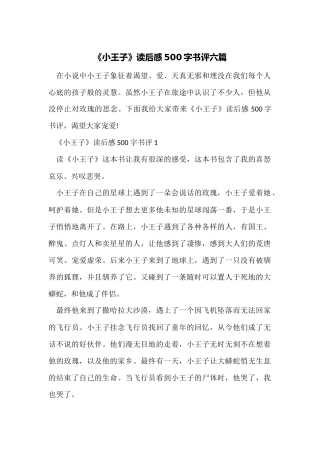 《小王子》读后感500字书评六篇