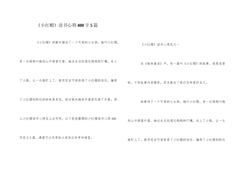 《小红帽》读书心得400字5篇_第1页