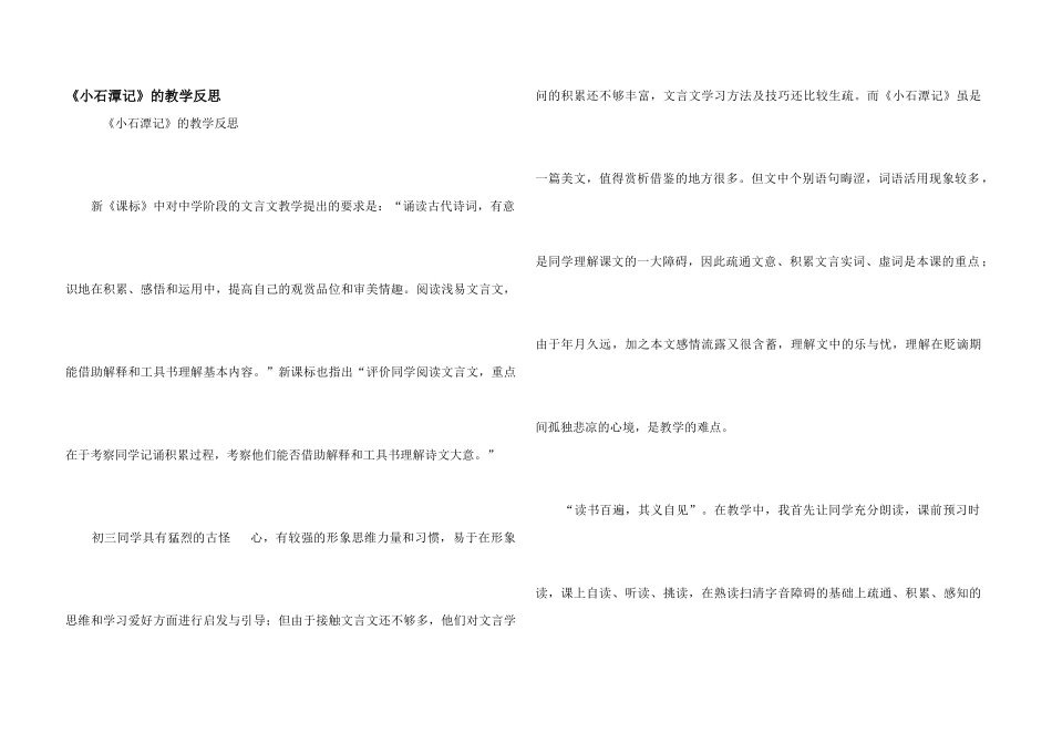 《小石潭记》的教学反思_第1页