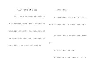 《小王子》读后感600字5篇