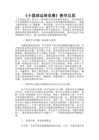 《小篮球运球比赛》教学反思