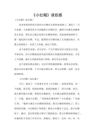 《小红帽》读后感