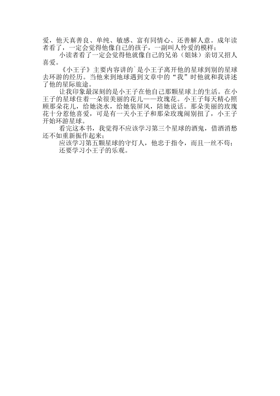 《小王子》读后感五篇_第3页
