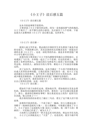 《小王子》读后感五篇