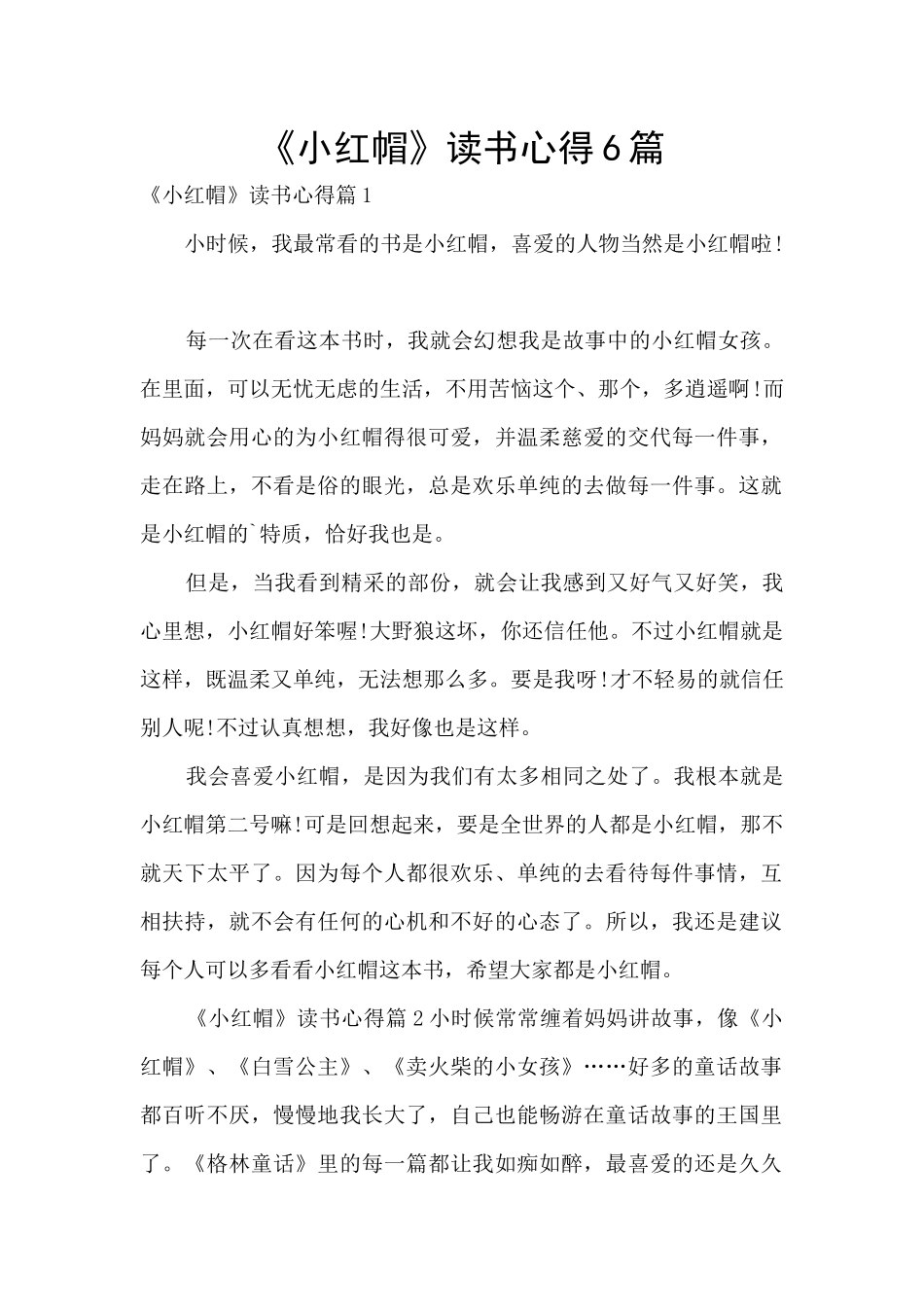 《小红帽》读书心得6篇_第1页
