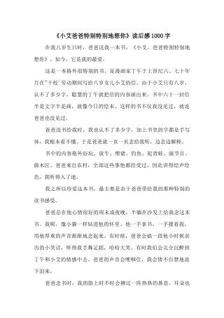 《小艾爸爸特别特别地想你》读后感1000字