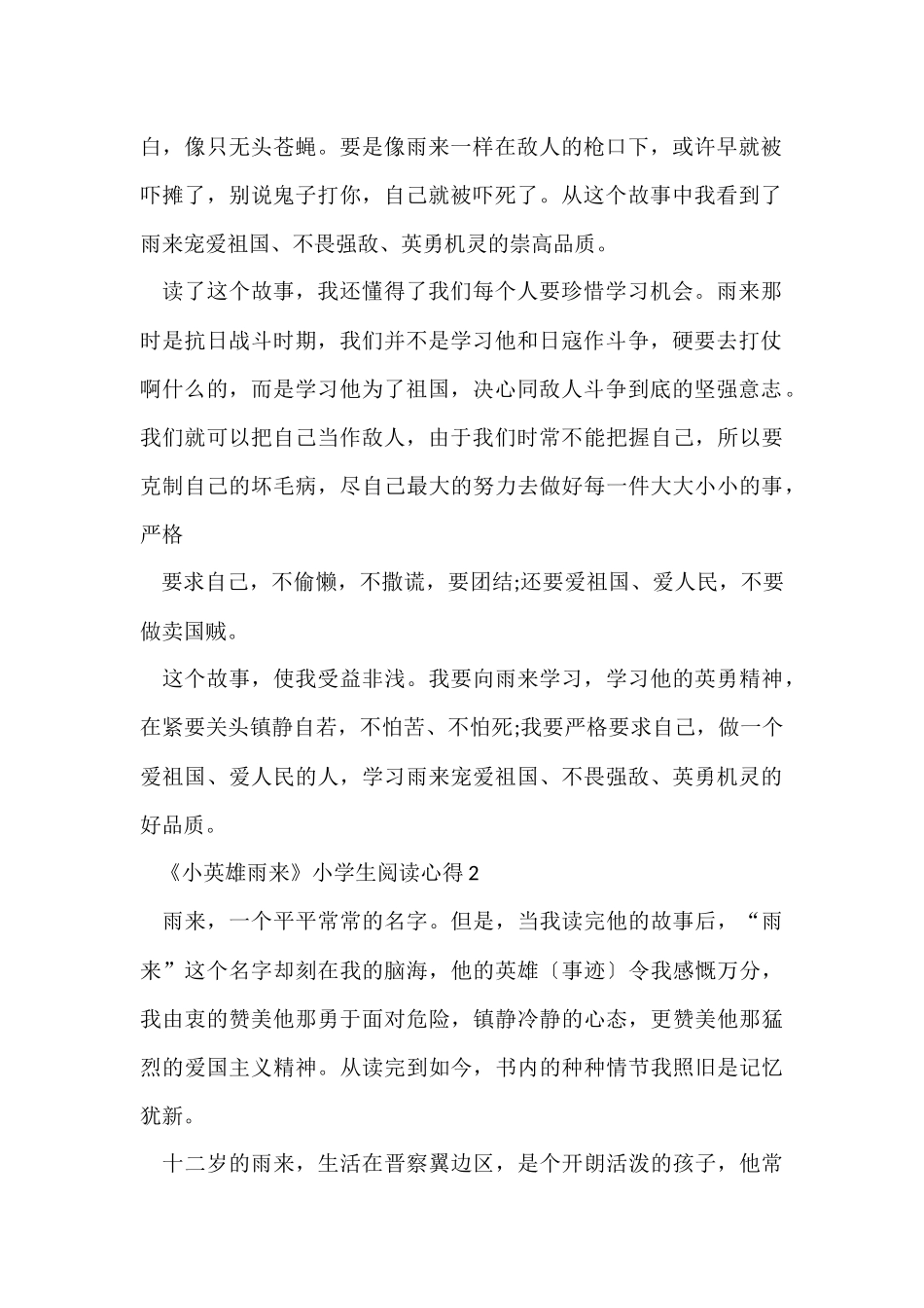 《小英雄雨来》小学生阅读心得5篇_第2页