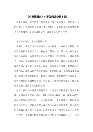 《小英雄雨来》小学生阅读心得5篇