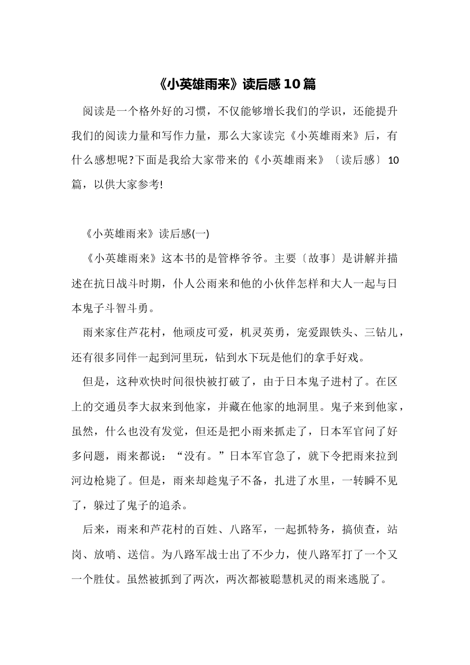 《小英雄雨来》读后感10篇_第1页