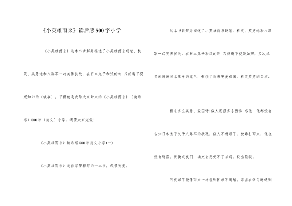 《小英雄雨来》读后感500字小学_第1页