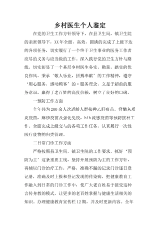乡村医生个人鉴定