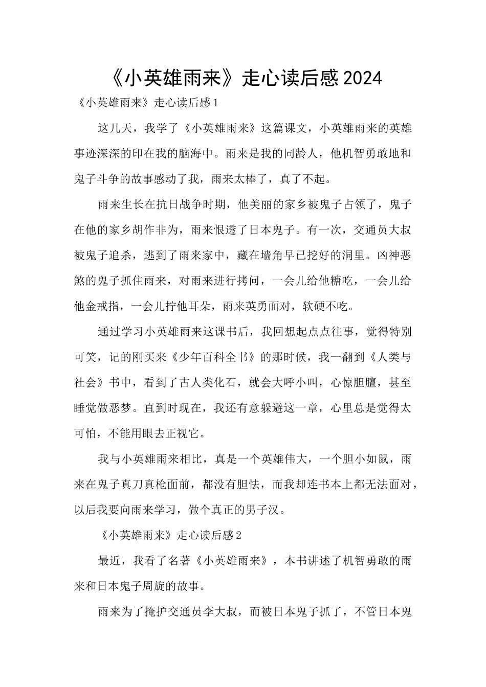 《小英雄雨来》走心读后感2024_第1页