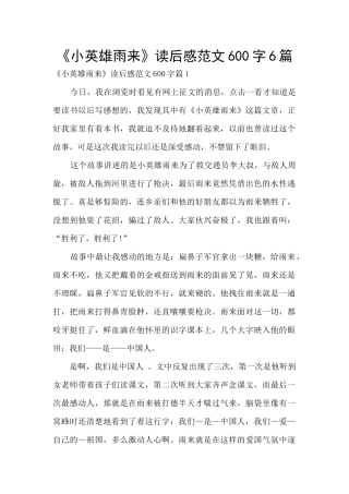《小英雄雨来》读后感范文600字6篇