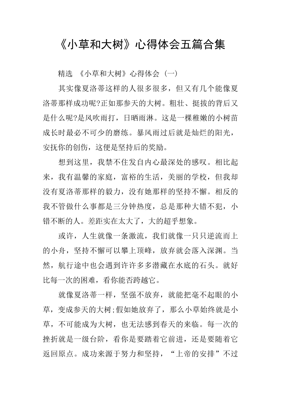 《小草和大树》心得体会五篇合集_第1页