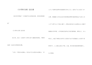《小草和大树》读后感