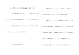 《小草和小树》读后感400字优秀5篇