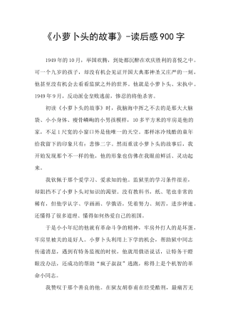 《小萝卜头的故事》