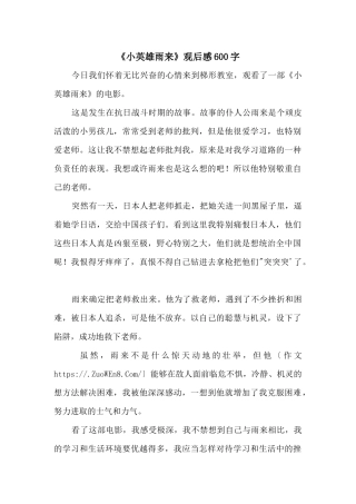 《小英雄雨来》观后感600字