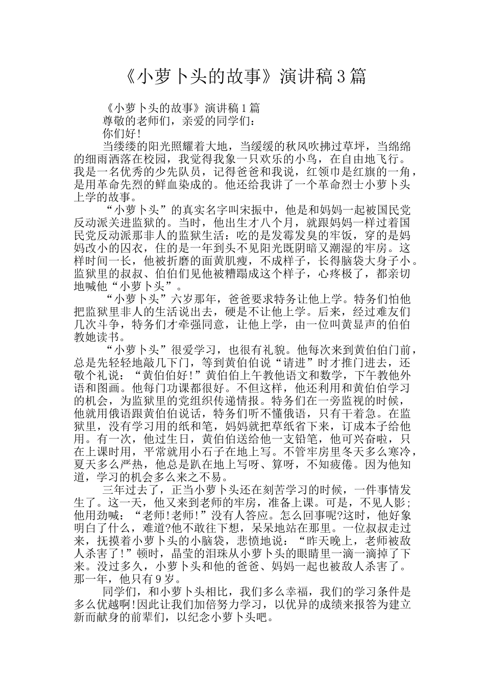 《小萝卜头的故事》演讲稿3篇_第1页