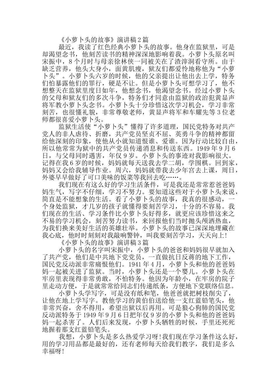 《小萝卜头的故事》演讲稿3篇_第2页