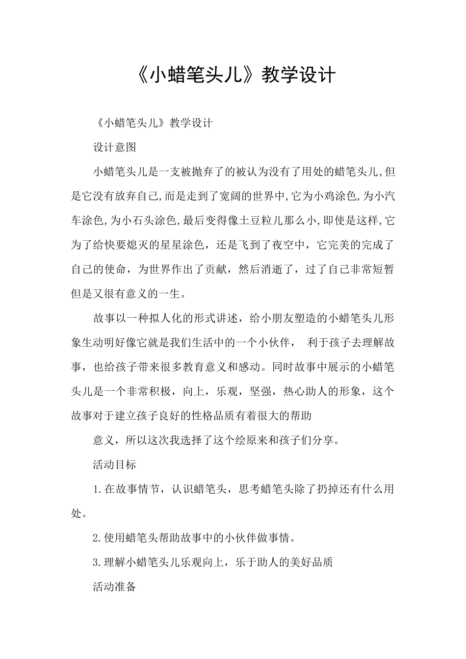 《小蜡笔头儿》教学设计_第1页