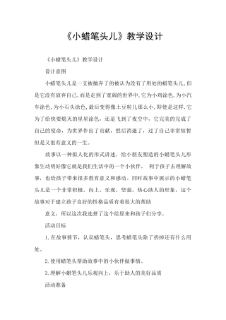 《小蜡笔头儿》教学设计